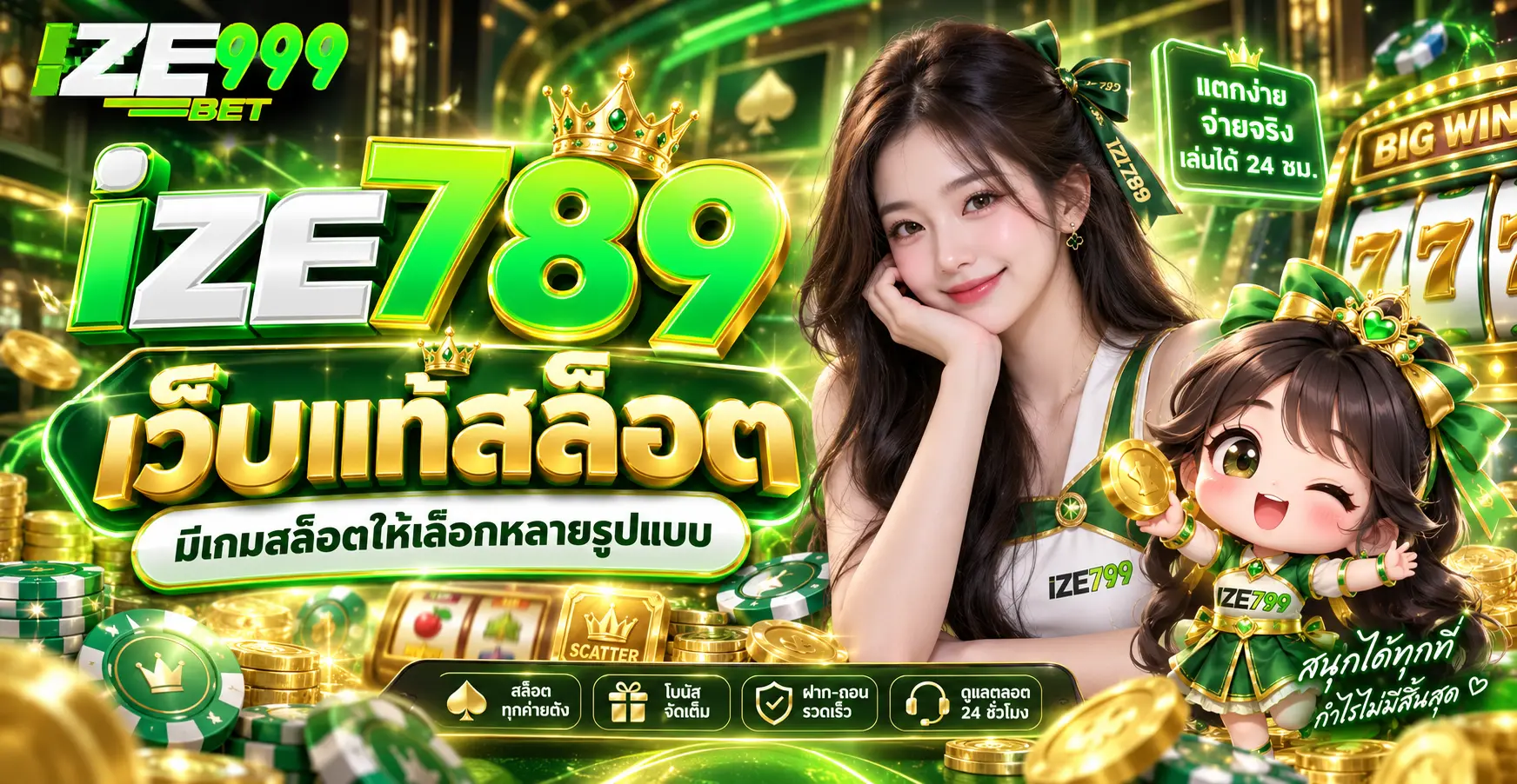 ize789 เว็บแท้สล็อต มีเกมสล็อตให้เลือกหลายรูปแบบ