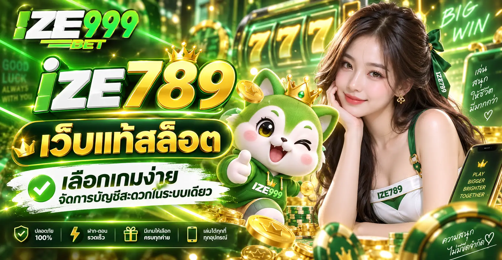 ize789 เว็บแท้สล็อต เลือกเกมง่าย จัดการบัญชีสะดวกในระบบเดียว