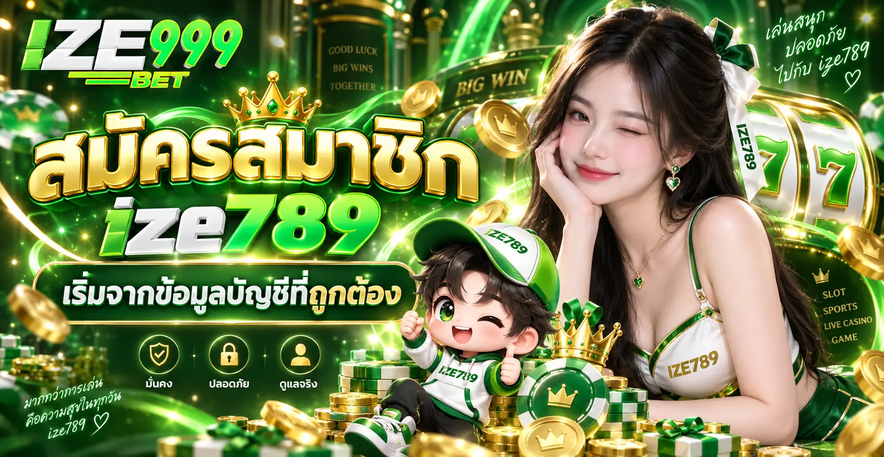 สมัครสมาชิกเริ่มจากข้อมูลบัญชีที่ถูกต้อง
