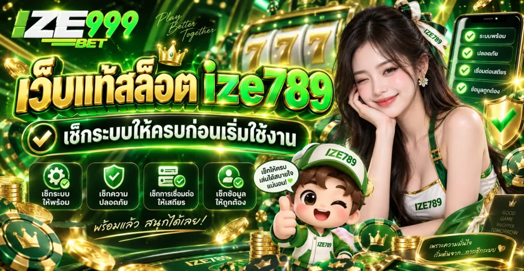เว็บแท้สล็อต ize789 เช็กระบบให้ครบก่อนเริ่มใช้งาน
